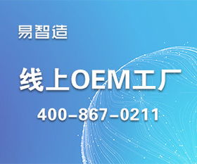 创新小品牌的幕后英雄 区块链赋能下的超级线上工厂“易智造”