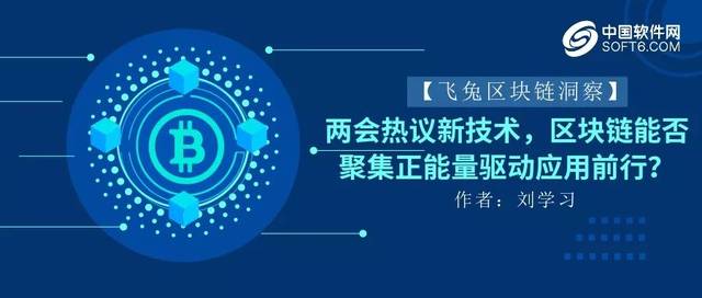 两会热议新技术 区块链能否聚集正能量驱动应用前行？