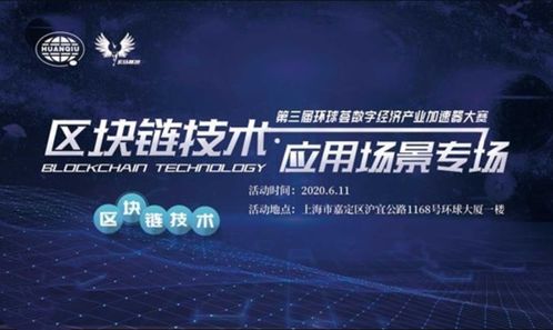 区块链技术应用场景专场 第三届环球荟数字经济产业加速器大赛纪实